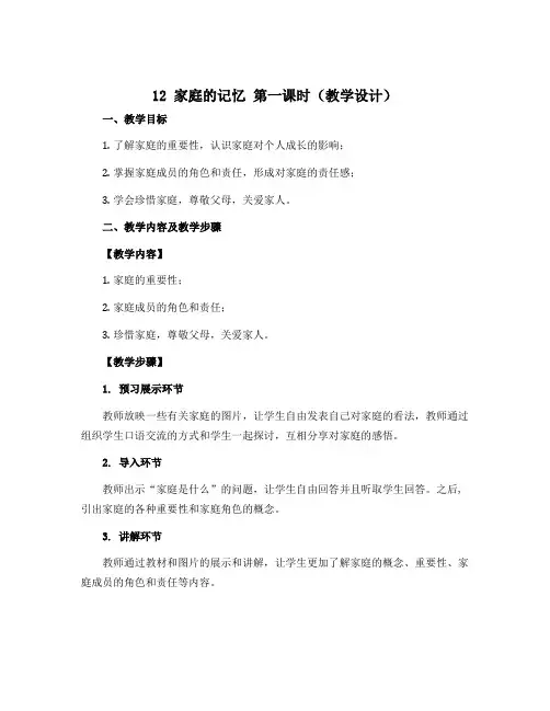 12 家庭的记忆 第一课时(教学设计)-部编版道德与法治三年级上册