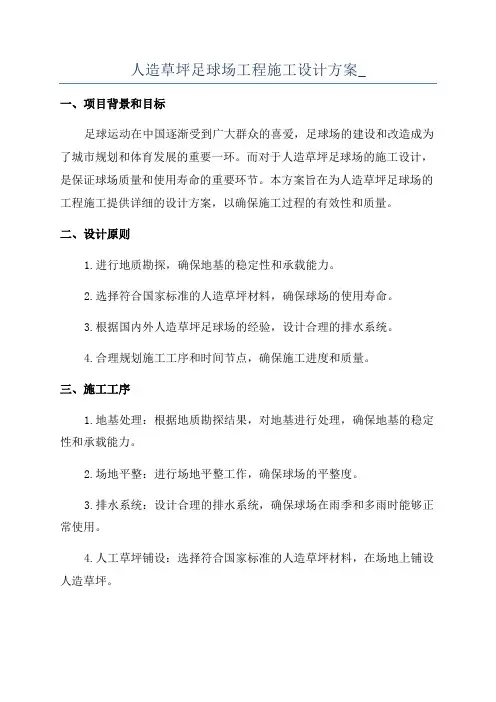 人造草坪足球场工程施工设计方案_