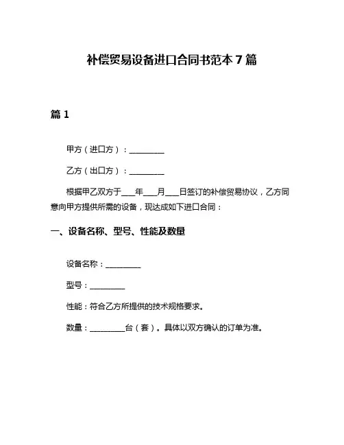 补偿贸易设备进口合同书范本7篇