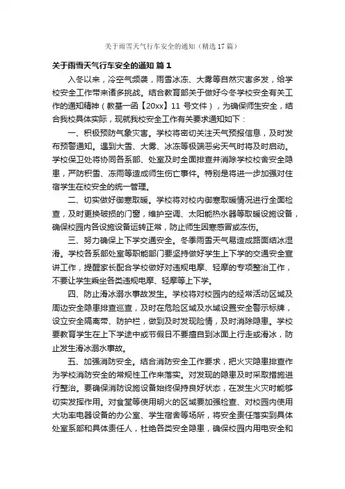 关于雨雪天气行车安全的通知（精选17篇）