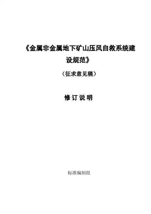 《AQ2020金属非金属地下矿山压风自救系统建设规范》编制说明