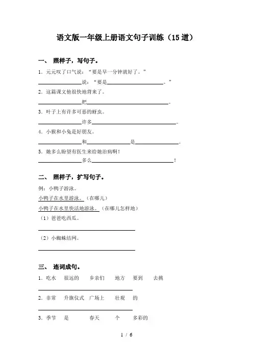 语文版一年级上册语文句子训练(15道)