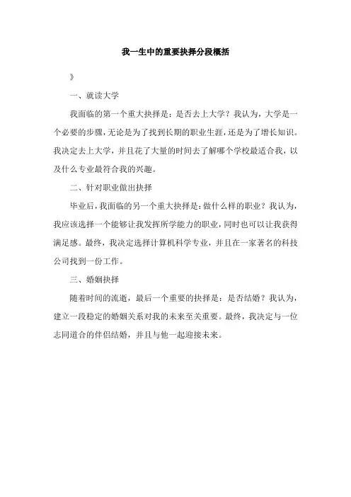 我一生中的重要抉择分段概括