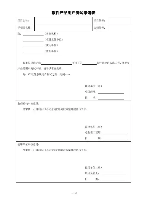 软件产品用户测试申请表