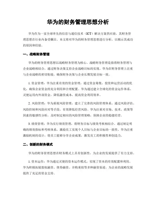 华为的财务管理思想分析