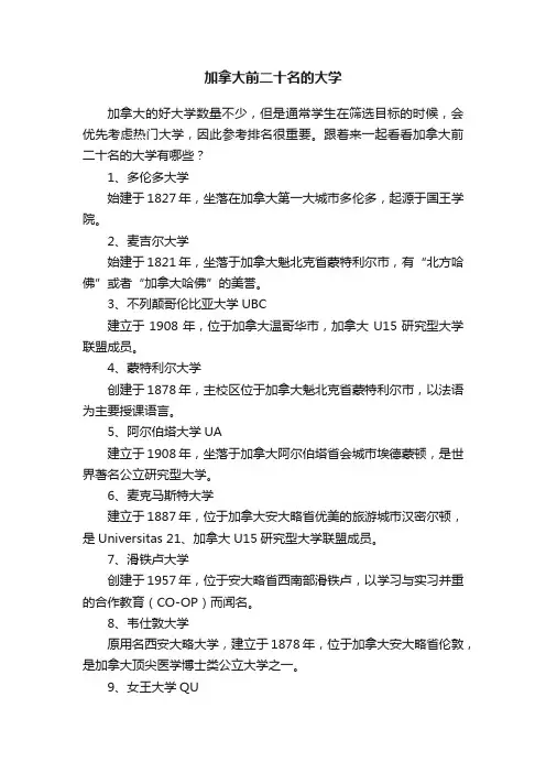 加拿大前二十名的大学