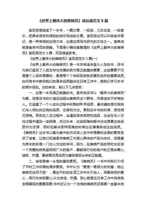 《世界上最伟大的推销员》读后感范文5篇