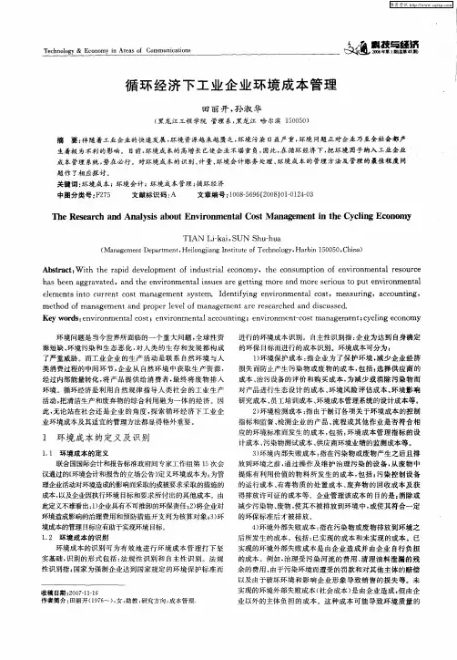循环经济下工业企业环境成本管理