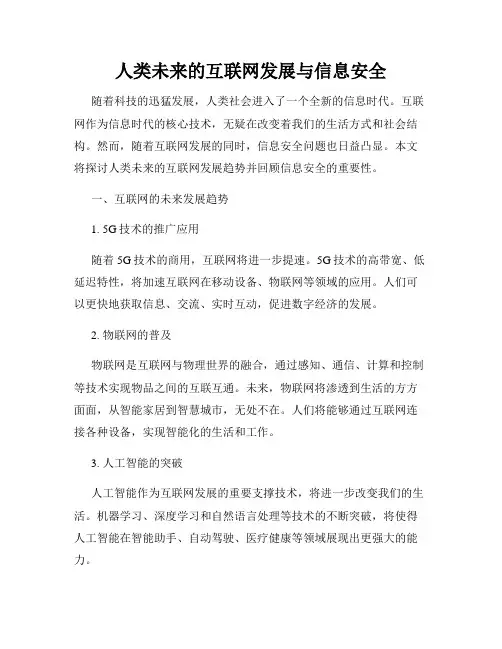 人类未来的互联网发展与信息安全