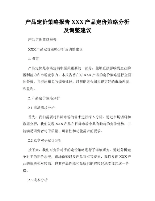 产品定价策略报告XXX产品定价策略分析及调整建议