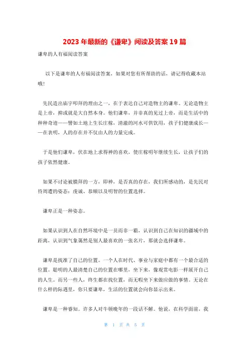 2023年最新的《谦卑》阅读及答案19篇