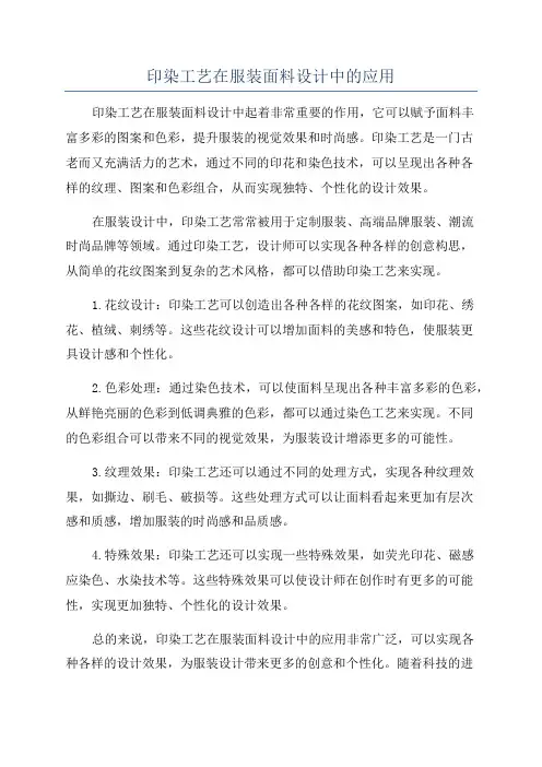 印染工艺在服装面料设计中的应用