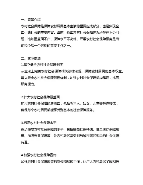 开展农村社会保障服务的实际做法和工作打算