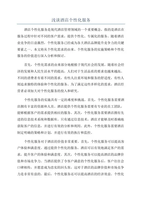 浅谈酒店个性化服务