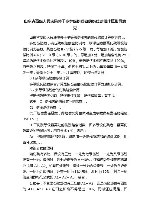 山东省高级人民法院关于多等级伤残者的伤残赔偿计算指导意见