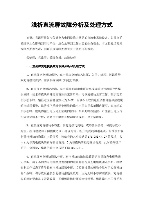 浅析直流屏故障分析及处理方式