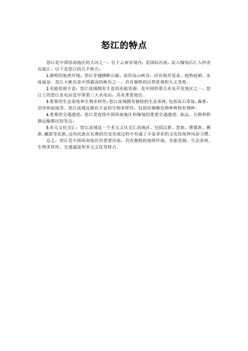 怒江的特点