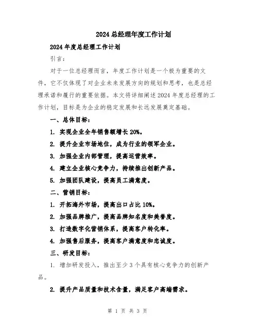 2024总经理年度工作计划