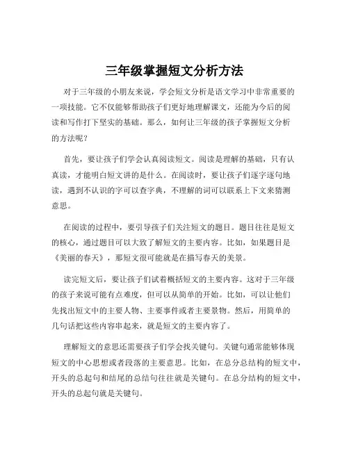 三年级掌握短文分析方法