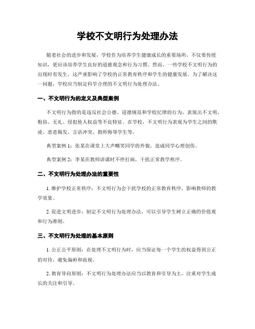 学校不文明行为处理办法