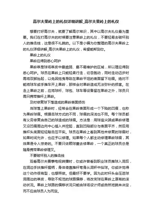 高尔夫果岭上的礼仪详细讲解_高尔夫果岭上的礼仪