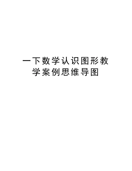 一下数学认识图形教学案例思维导图教程文件