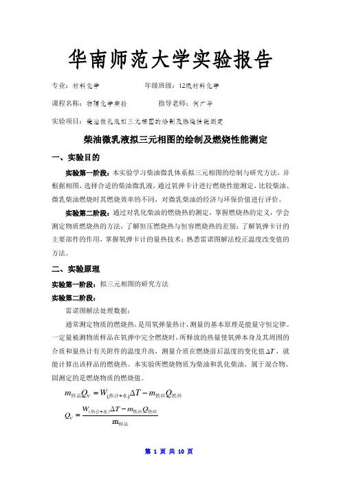 物理化学实验报告柴油微乳液拟三元相图的绘制及燃烧性能测定