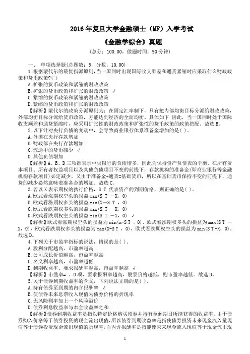 2016年复旦大学金融硕士(MF)入学考试《金融学综合》真题及详解