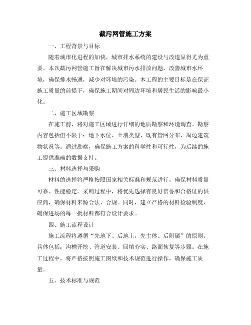 截污网管施工方案