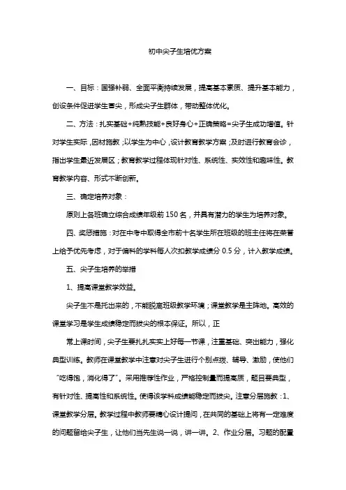 初中尖子生培优方案