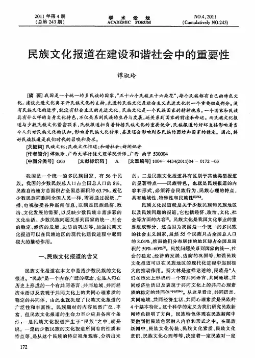 民族文化报道在建设和谐社会中的重要性