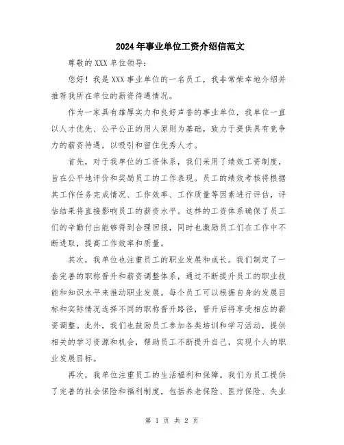 2024年事业单位工资介绍信范文