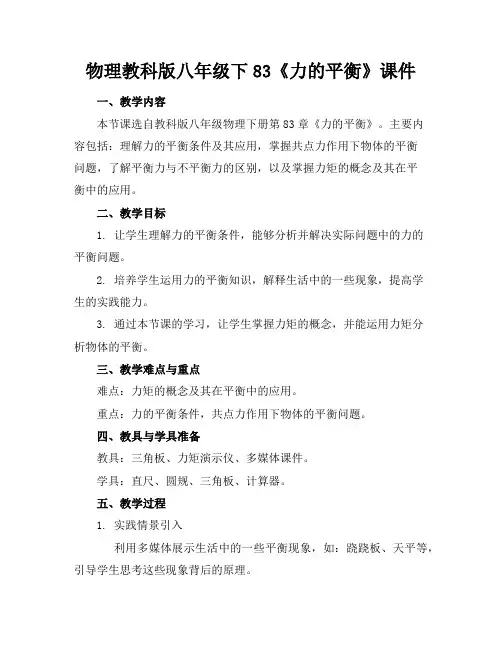 物理教科版八年级下83《力的平衡》课件