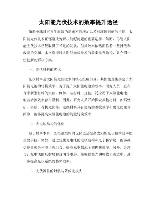 太阳能光伏技术的效率提升途径