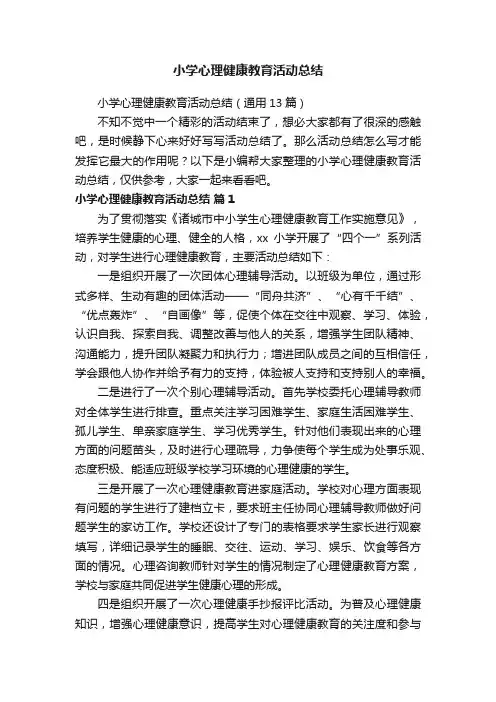 小学心理健康教育活动总结
