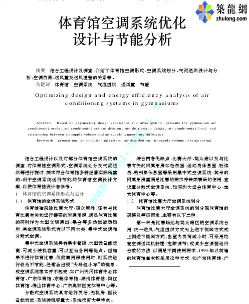 体育馆空调系统优化设计与节能分析