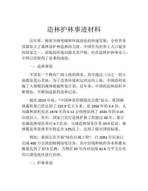 造林护林事迹材料