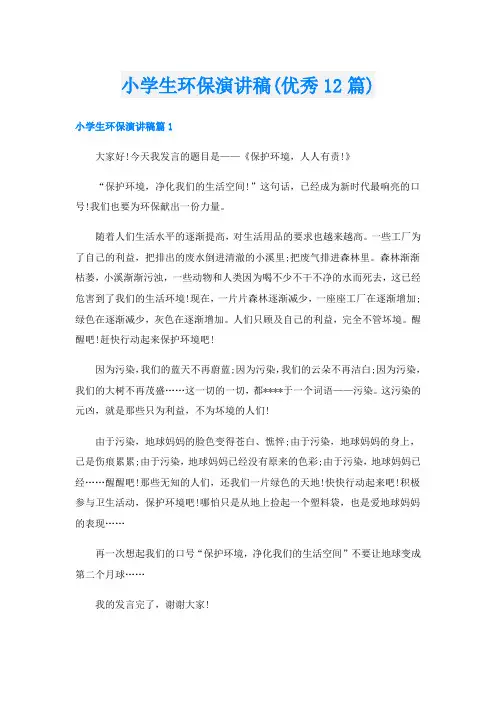 小学生环保演讲稿(优秀12篇)