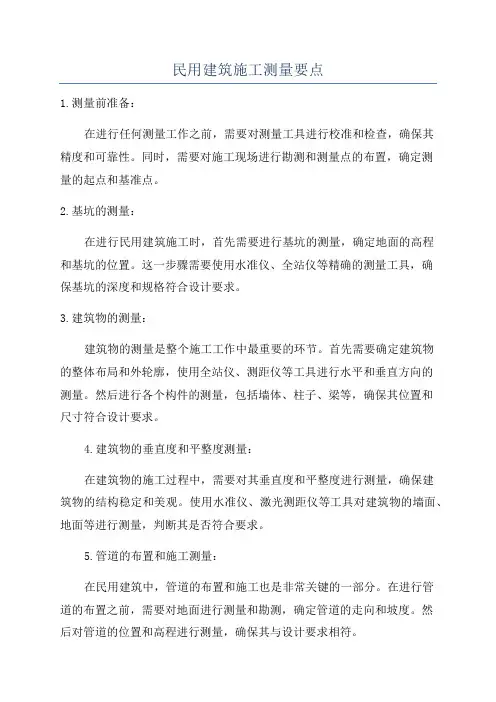 民用建筑施工测量要点
