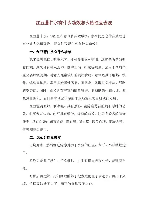 红豆薏仁水有什么功效 怎么给红豆去皮