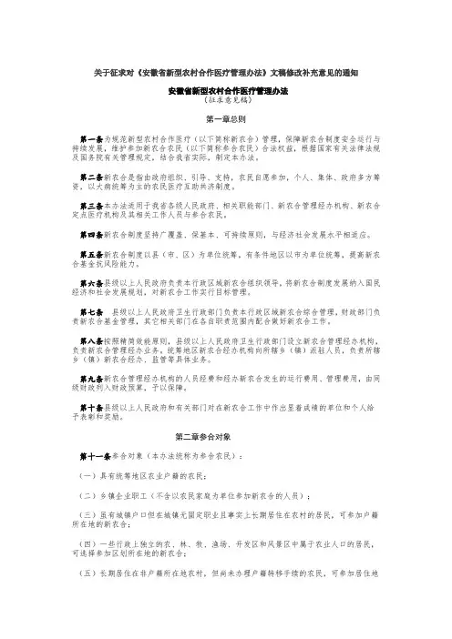 关于征求对安徽省新型农村合作医疗管理办法文稿修