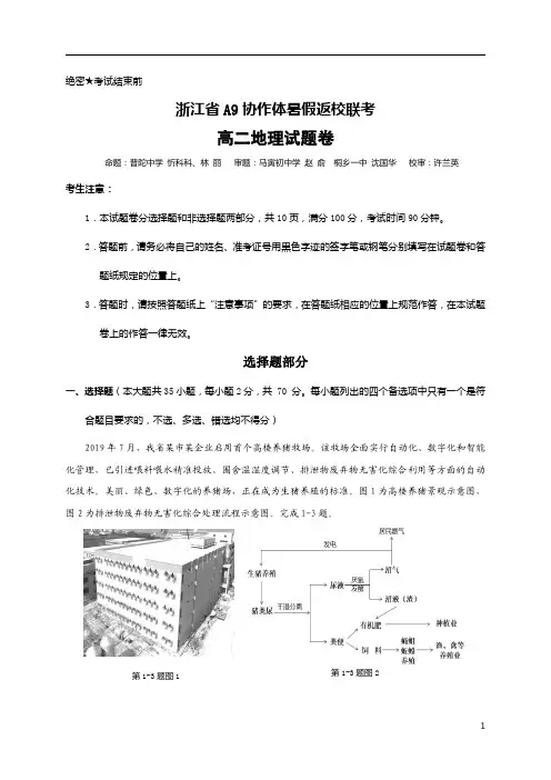 浙江省A9协作体2020-2021学年高二暑假返校联考地理试题含答案