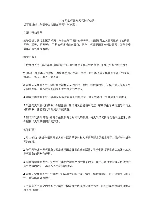 二年级怎样预知天气科学教案