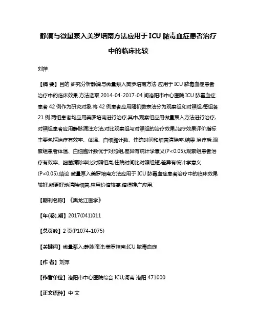 静滴与微量泵入美罗培南方法应用于ICU脓毒血症患者治疗中的临床比较