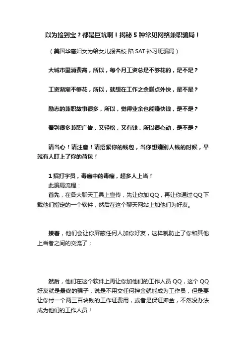 以为捡到宝？都是巨坑啊！揭秘5种常见网络兼职骗局！