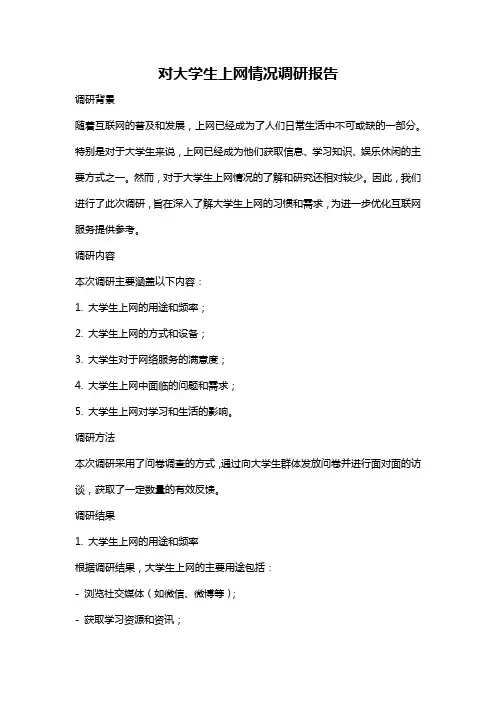 对大学生上网情况调研报告