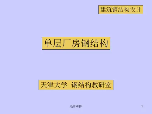 单层厂房钢结构ppt课件