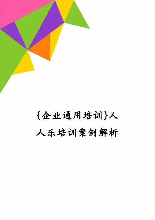 {企业通用培训}人人乐培训案例解析