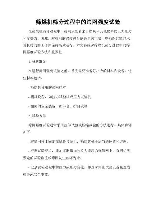 筛煤机筛分过程中的筛网强度试验