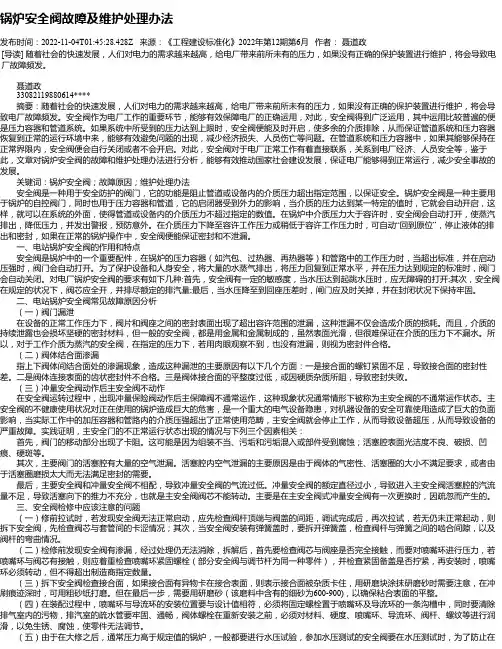 锅炉安全阀故障及维护处理办法